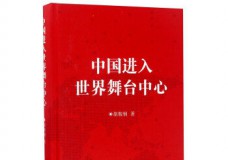 中国进入世界舞台中心