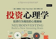 投资心理学 投资行为背后的心理奥秘