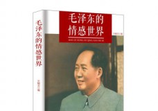 毛泽东的情感世界