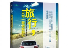 旅行，只带一颗洒脱的心