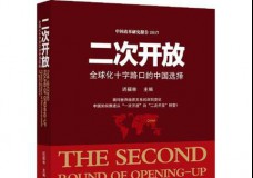 二次开放-全球化十字路口的中国选择