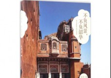 不负风景，不负韶华