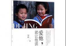 爱他，就让他读经吧
