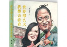 世界那么大，我想去看看