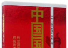中国国情读本