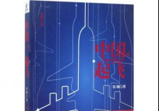 中国起飞