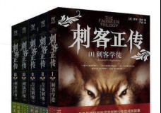 刺客正传