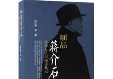 细品蒋介石