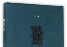 神拳考