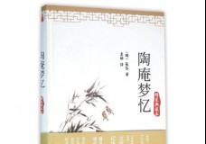 陶庵梦忆