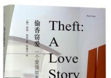 偷香窃爱