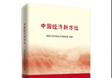 中国经济新方位