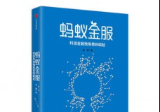 蚂蚁金服