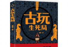 古玩生死局