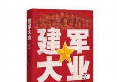 建军大业