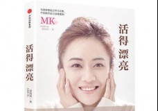活得漂亮