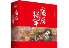 废后将军