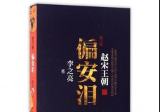 偏安泪