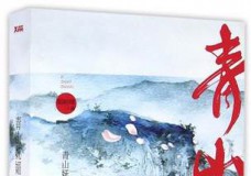 青山妩媚