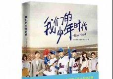 我们的少年时代