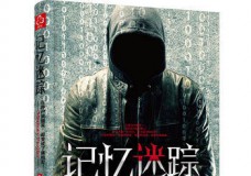 记忆迷踪