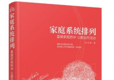 家庭系统排列