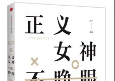 正义女神不睁眼