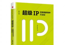 超级ip-互联网新物种方法论