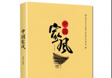 中国家风