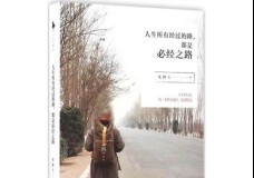 人生所有经过的路都是必经之路