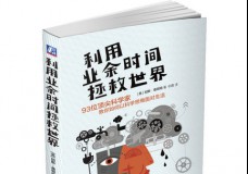 利用业务时间拯救世界