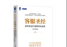 客服圣经-如何成功打造顾客的忠诚度