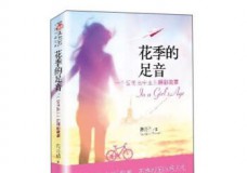 花季的足音