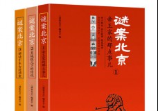 谜案北京