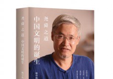 尧舜之道—中国文明的诞生