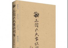 三国六大家族列传
