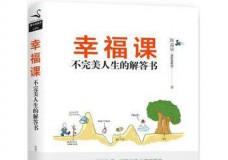 幸福课-不完美人生解答书