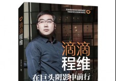 滴滴程维
