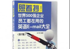 照着抄!世界500强企业员工都在用的英语E-mail大全