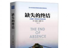 缺失的终结