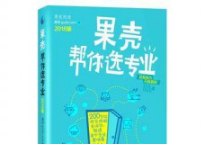 果壳帮你选专业