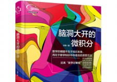 脑洞大开的微积分