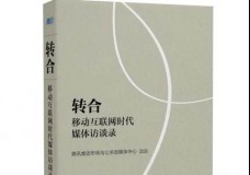 转合移动互联网时代媒体访谈录