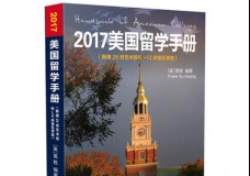 2017美国留学手册