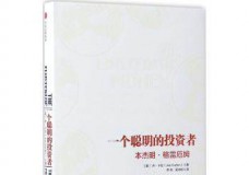 一个聪明的投资者:本杰明·格雷厄姆