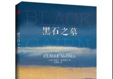 黑石之墓