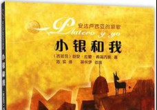 小银和我