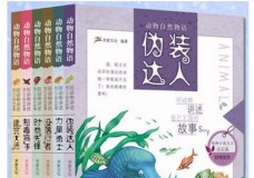 动物自然物语科普百科故事书