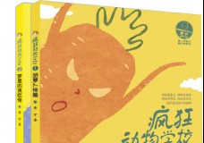 疯狂动物学校