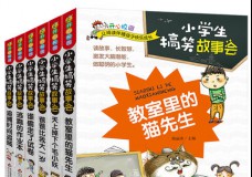 小学生搞笑故事会